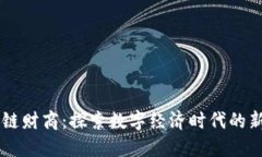 区块链财商：探索数字经济时代的新平台