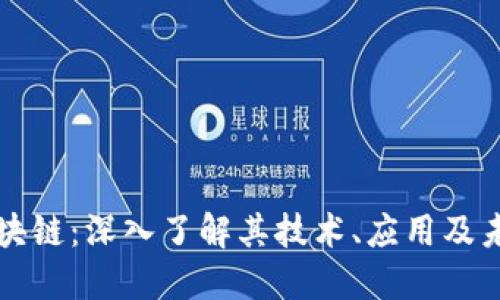 快步区块链：深入了解其技术、应用及未来发展