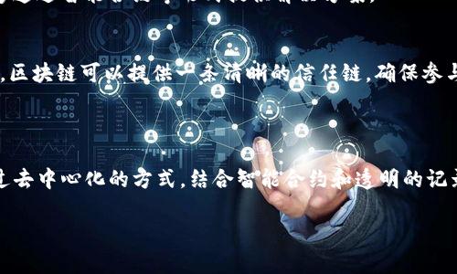 区块链的“CPIT”通常指的是“Centrally Placed Inherited Trust”，但具体含义可能因上下文而异。在区块链和加密货币领域，“CPIT”可能与信任关系、资产继承以及中心化与去中心化的信任机制有关系。以下是关于区块链CPIT的一些相关信息。

### CPIT在区块链中的应用

区块链技术以其去中心化、安全和透明的特性，正在逐步重构我们对信任的理解和运用。CPIT的概念有可能探讨如何在中心化的平台上建立继承信任，以及在分散式网络中维持这种信任。

1. **中心化与去中心化的信任机制**
   - 中心化的信任机制通常依赖于一个或多个实体来管理和验证交易。在传统金融系统中，银行就是一个例子。然而，这种机制容易受到欺诈、腐败和系统性风险的威胁。
   - 相反，去中心化的信任机制通过分布式网络中的各个参与者共同维护信任关系，减少了单点故障的风险。

2. **资产继承与传承**
   - 在区块链上，数字资产的继承问题是一个重要议题。CPIT的概念可以用来构建一种机制，确保在所有权转移时的透明性和安全性。
   - 确保用户的数字资产能在其去世后顺利传承给受益人是一个日益迫切的问题，区块链技术能够通过智能合约等形式提供解决方案。

3. **信任的可验证性**
   - 区块链的透明性使得所有的交易和资产变动都可以被验证，减少了信息的不对称性。通过CPIT，区块链可以提供一条清晰的信任链，确保参与者能够验证资产的来源和所有权。

### 结论

在区块链技术的不断演进中，CPIT这一概念可能为建立更安全、高效的信任机制提供了新的视角。通过去中心化的方式，结合智能合约和透明的记录，未来的区块链系统有潜力在多个领域中实现更为先进的信任管理。

如果你对于区块链CPIT有更具体的情境或需求，欢迎提出更详细的问题！