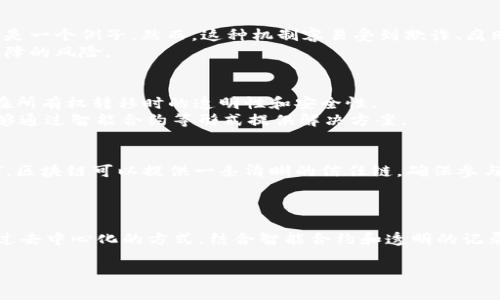 区块链的“CPIT”通常指的是“Centrally Placed Inherited Trust”，但具体含义可能因上下文而异。在区块链和加密货币领域，“CPIT”可能与信任关系、资产继承以及中心化与去中心化的信任机制有关系。以下是关于区块链CPIT的一些相关信息。

### CPIT在区块链中的应用

区块链技术以其去中心化、安全和透明的特性，正在逐步重构我们对信任的理解和运用。CPIT的概念有可能探讨如何在中心化的平台上建立继承信任，以及在分散式网络中维持这种信任。

1. **中心化与去中心化的信任机制**
   - 中心化的信任机制通常依赖于一个或多个实体来管理和验证交易。在传统金融系统中，银行就是一个例子。然而，这种机制容易受到欺诈、腐败和系统性风险的威胁。
   - 相反，去中心化的信任机制通过分布式网络中的各个参与者共同维护信任关系，减少了单点故障的风险。

2. **资产继承与传承**
   - 在区块链上，数字资产的继承问题是一个重要议题。CPIT的概念可以用来构建一种机制，确保在所有权转移时的透明性和安全性。
   - 确保用户的数字资产能在其去世后顺利传承给受益人是一个日益迫切的问题，区块链技术能够通过智能合约等形式提供解决方案。

3. **信任的可验证性**
   - 区块链的透明性使得所有的交易和资产变动都可以被验证，减少了信息的不对称性。通过CPIT，区块链可以提供一条清晰的信任链，确保参与者能够验证资产的来源和所有权。

### 结论

在区块链技术的不断演进中，CPIT这一概念可能为建立更安全、高效的信任机制提供了新的视角。通过去中心化的方式，结合智能合约和透明的记录，未来的区块链系统有潜力在多个领域中实现更为先进的信任管理。

如果你对于区块链CPIT有更具体的情境或需求，欢迎提出更详细的问题！